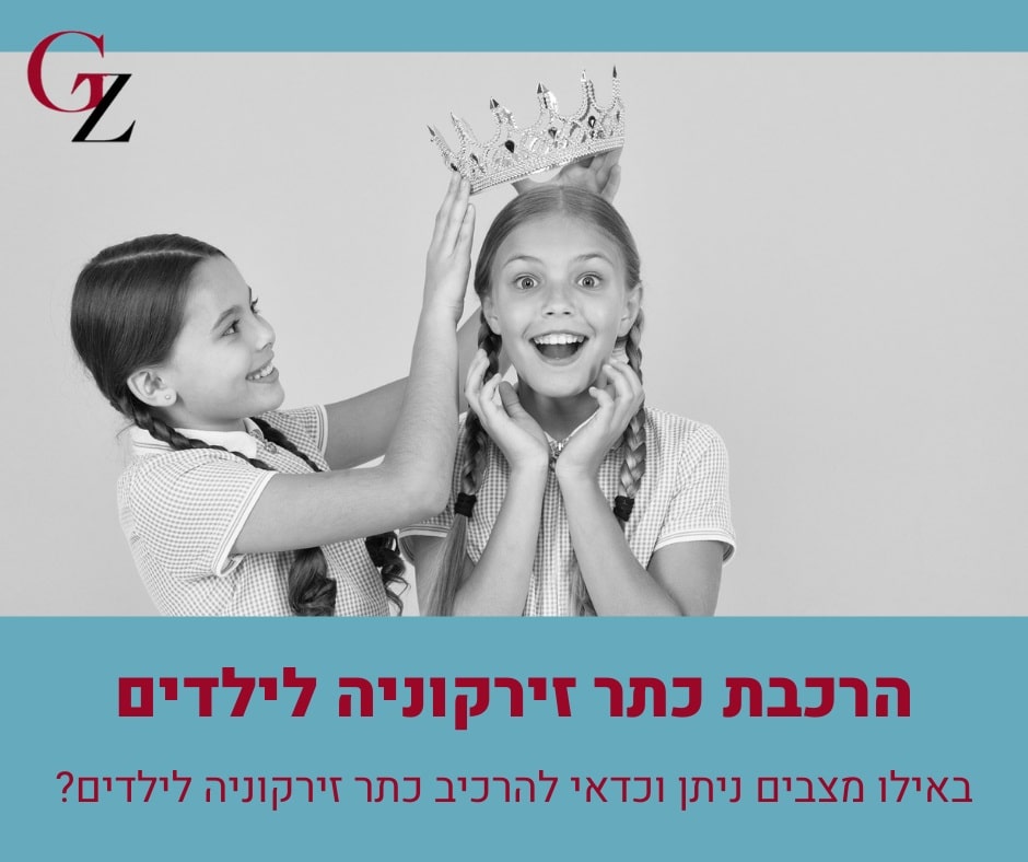 הרכבת כתר זירקוניה לילדים